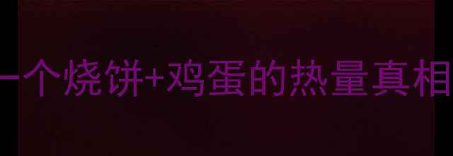 图片 🌟减肥早餐必看！一个烧饼+鸡蛋的热量真相，这样吃才能瘦💪1