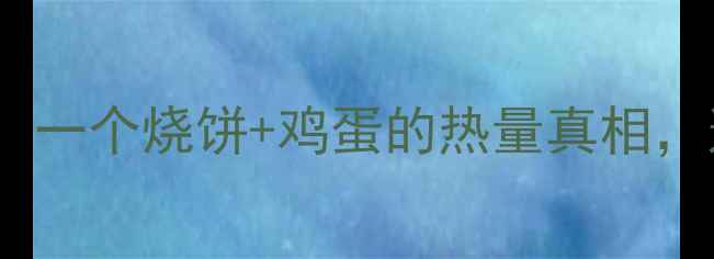 图片 🌟减肥早餐必看！一个烧饼+鸡蛋的热量真相，这样吃才能瘦💪2