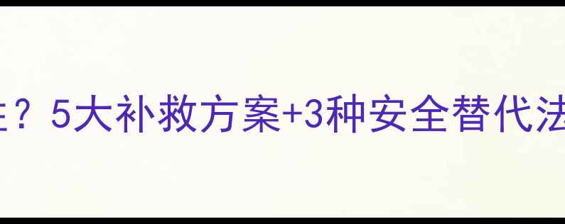 图片 🌟减肥药吃出耐药性？5大补救方案+3种安全替代法（附真实案例）🌟2