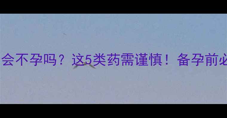 图片 🌟吃减肥药真的会不孕吗？这5类药需谨慎！备孕前必看避坑指南🌟2