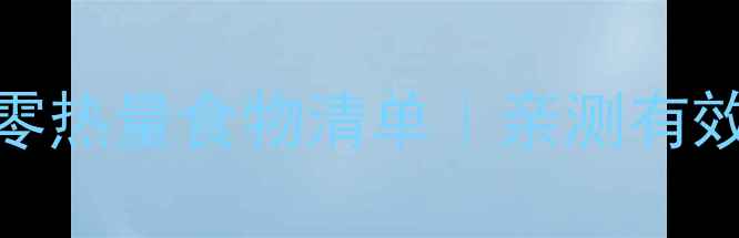 图片 🌟吃出小蛮腰的零热量食物清单｜亲测有效的5大减脂法则2