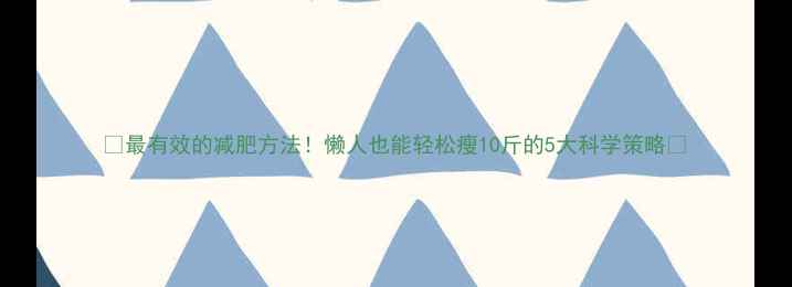 图片 🌟最有效的减肥方法！懒人也能轻松瘦10斤的5大科学策略🌟