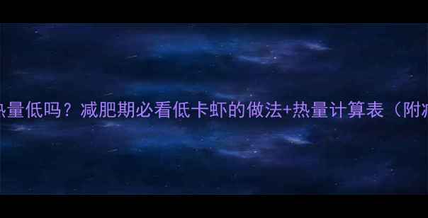 图片 🌟清蒸虾热量低吗？减肥期必看低卡虾的做法+热量计算表（附减脂食谱）