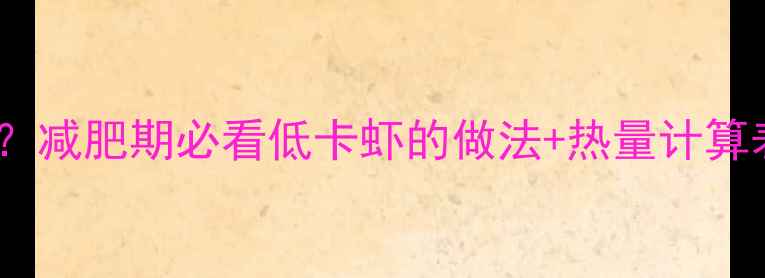 图片 🌟清蒸虾热量低吗？减肥期必看低卡虾的做法+热量计算表（附减脂食谱）2