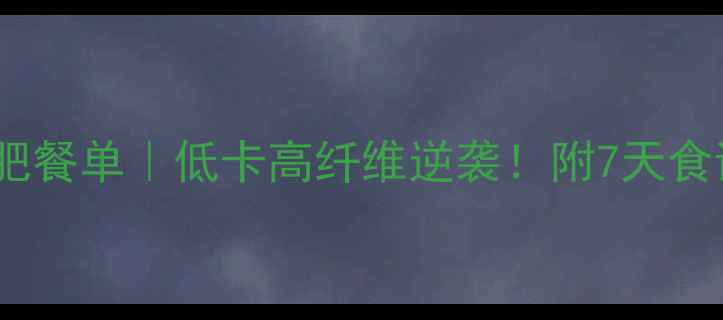 图片 🌟白色花菜减肥餐单｜低卡高纤维逆袭！附7天食谱+避坑指南💪