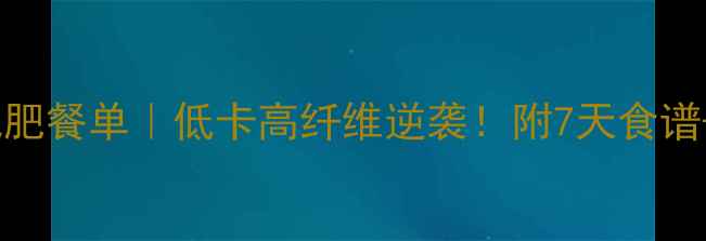 图片 🌟白色花菜减肥餐单｜低卡高纤维逆袭！附7天食谱+避坑指南💪1