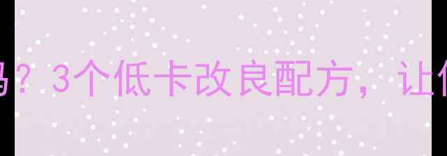 图片 🌟红豆沙糖水热量高吗？3个低卡改良配方，让你解馋不胖的秘诀！🌟