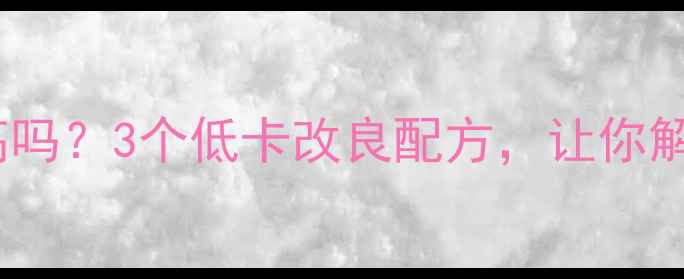图片 🌟红豆沙糖水热量高吗？3个低卡改良配方，让你解馋不胖的秘诀！🌟2
