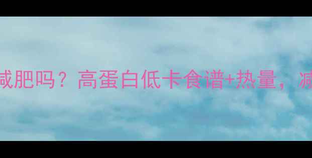 图片 🌟红豆煮了能减肥吗？高蛋白低卡食谱+热量，减脂期必看！🌟