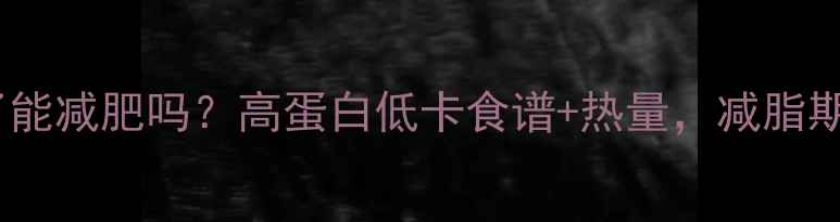 图片 🌟红豆煮了能减肥吗？高蛋白低卡食谱+热量，减脂期必看！🌟2