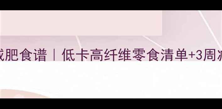 图片 🌟西红柿减肥食谱｜低卡高纤维零食清单+3周减脂餐单🍅