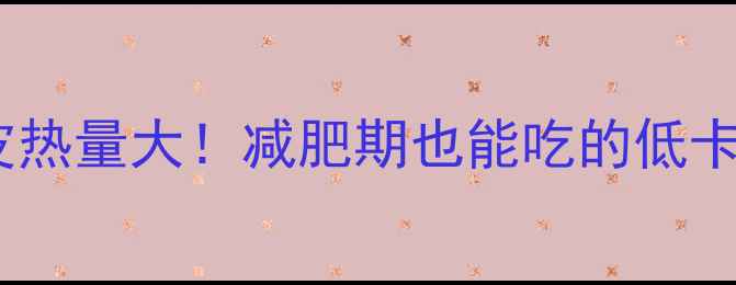 图片 🌟麻辣豆腐皮热量大！减肥期也能吃的低卡零食指南🌟1