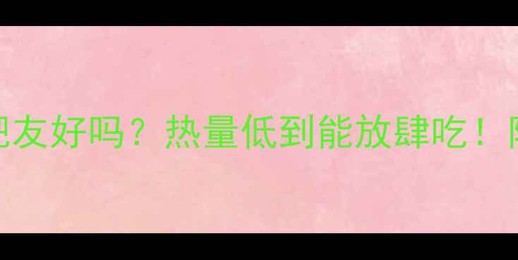 图片 🌟黄皮果减肥友好吗？热量低到能放肆吃！附吃法攻略🌟