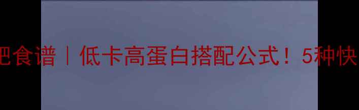 图片 🌱蔬菜面条减肥食谱｜低卡高蛋白搭配公式！5种快手菜大公开🥗2