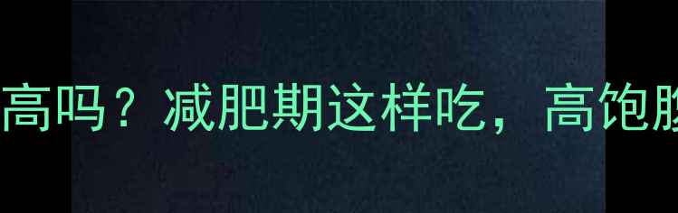 图片 🌽玉米勃勃热量高吗？减肥期这样吃，高饱腹感还能瘦！🌽2