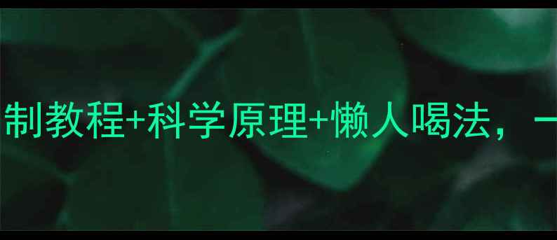 图片 🌿减肥必备荷叶茶自制教程+科学原理+懒人喝法，一个月瘦8斤的秘诀！