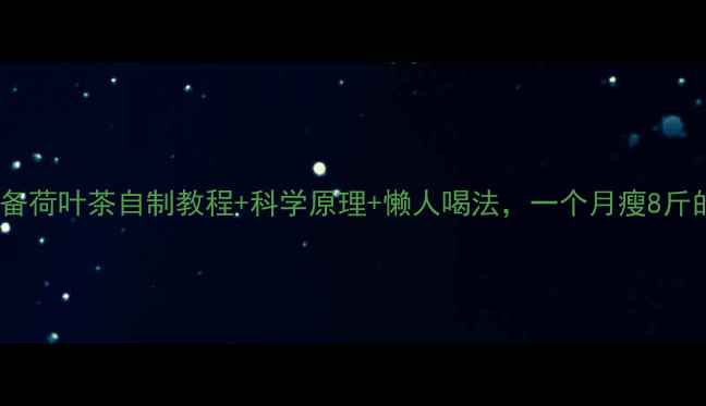 图片 🌿减肥必备荷叶茶自制教程+科学原理+懒人喝法，一个月瘦8斤的秘诀！1