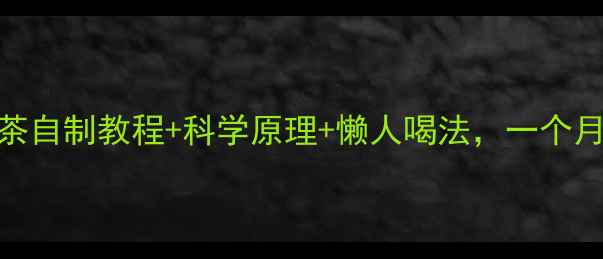 图片 🌿减肥必备荷叶茶自制教程+科学原理+懒人喝法，一个月瘦8斤的秘诀！2