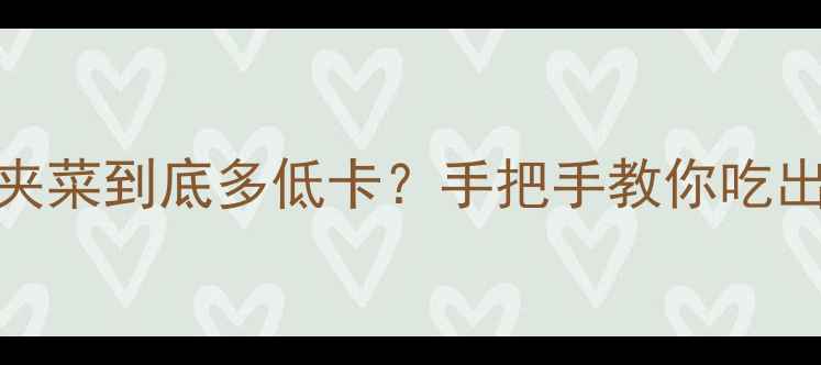 图片 🌿减脂期必看！荷叶饼夹菜到底多低卡？手把手教你吃出马甲线（附避坑指南）