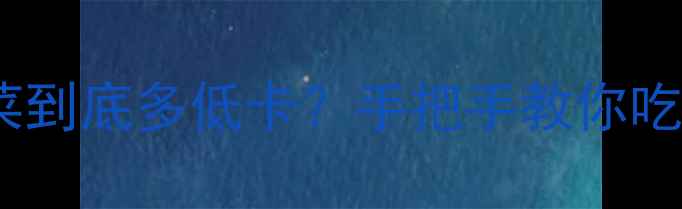 图片 🌿减脂期必看！荷叶饼夹菜到底多低卡？手把手教你吃出马甲线（附避坑指南）2