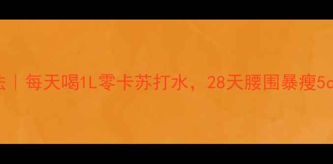 图片 🌿苏打水减肥法｜每天喝1L零卡苏打水，28天腰围暴瘦5cm的亲测攻略！