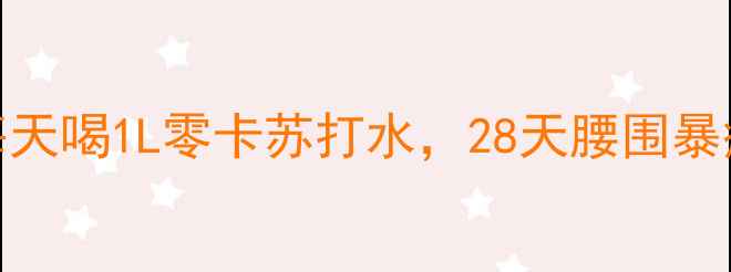图片 🌿苏打水减肥法｜每天喝1L零卡苏打水，28天腰围暴瘦5cm的亲测攻略！1