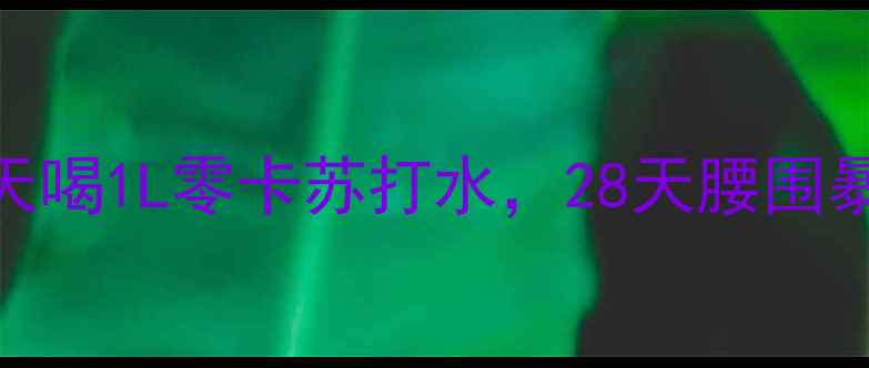 图片 🌿苏打水减肥法｜每天喝1L零卡苏打水，28天腰围暴瘦5cm的亲测攻略！2