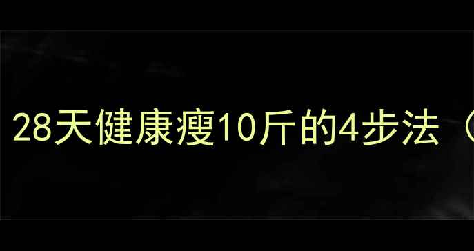 图片 🍂秋季减肥黄金期！28天健康瘦10斤的4步法（附食谱+运动计划）