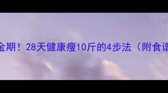 图片 🍂秋季减肥黄金期！28天健康瘦10斤的4步法（附食谱+运动计划）1