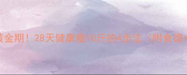 图片 🍂秋季减肥黄金期！28天健康瘦10斤的4步法（附食谱+运动计划）2