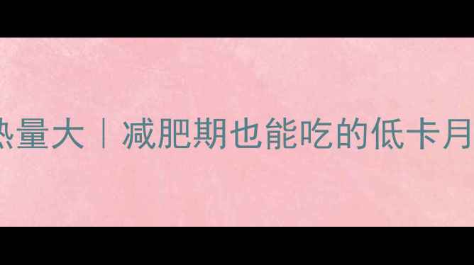 图片 🍂豆沙馅月饼热量大｜减肥期也能吃的低卡月饼制作攻略✨1