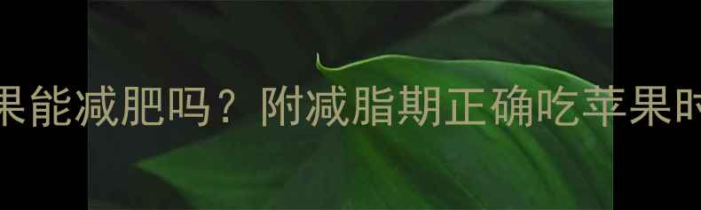 图片 🍎晚上健身后吃苹果能减肥吗？附减脂期正确吃苹果时间表+搭配公式✨1