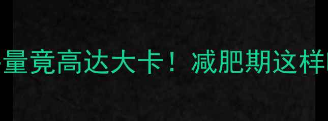 图片 🍞半斤馒头热量竟高达大卡！减肥期这样吃才不会胖🍞
