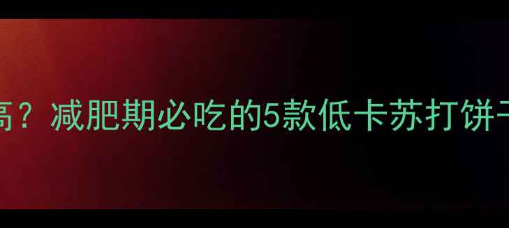图片 🍪苏打饼干热量高？减肥期必吃的5款低卡苏打饼干（附清单）💪🍪