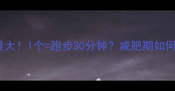 图片 🍭路边棉花糖热量大！1个=跑步30分钟？减肥期如何优雅吃甜食不胖1