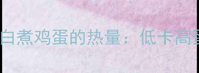 图片 🍳减肥必看！一颗白煮鸡蛋的热量：低卡高蛋白的减脂秘密🍳1