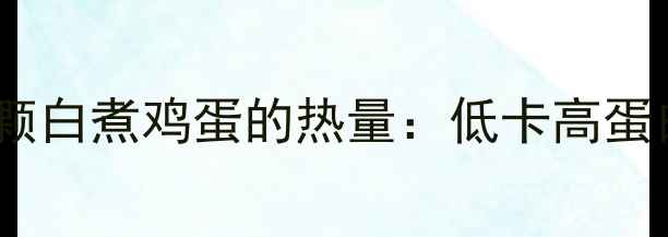 图片 🍳减肥必看！一颗白煮鸡蛋的热量：低卡高蛋白的减脂秘密🍳2