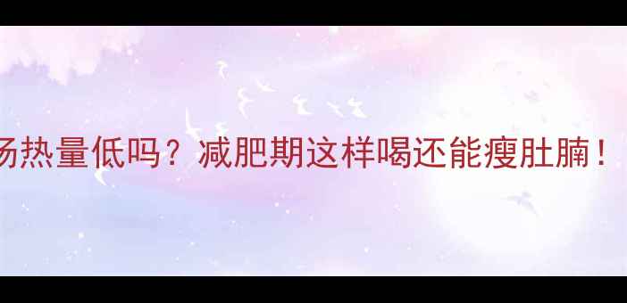 图片 🍵冰糖红豆汤热量低吗？减肥期这样喝还能瘦肚腩！附低卡食谱1