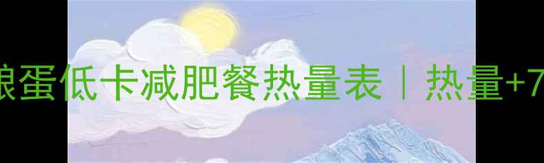 图片 🍵枸杞酒酿蛋低卡减肥餐热量表｜热量+7天食谱🍗2