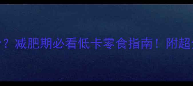 图片 🍵海苔热量1g是多少？减肥期必看低卡零食指南！附超全吃法&避坑攻略🔥1