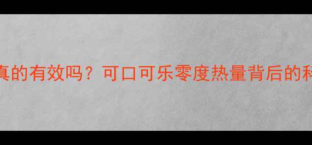 图片 🍵零卡可乐减肥真的有效吗？可口可乐零度热量背后的科学真相大！🥤💪