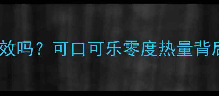图片 🍵零卡可乐减肥真的有效吗？可口可乐零度热量背后的科学真相大！🥤💪1