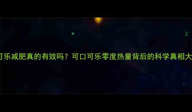 图片 🍵零卡可乐减肥真的有效吗？可口可乐零度热量背后的科学真相大！🥤💪2