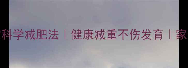 图片 🍼15个月宝宝科学减肥法｜健康减重不伤发育｜家长必看全攻略