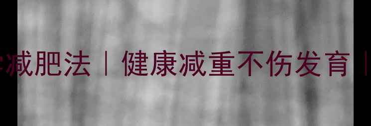 图片 🍼15个月宝宝科学减肥法｜健康减重不伤发育｜家长必看全攻略2