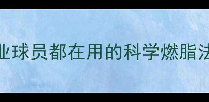 图片 🏀篮球减重秘籍｜职业球员都在用的科学燃脂法（附30天训练计划）