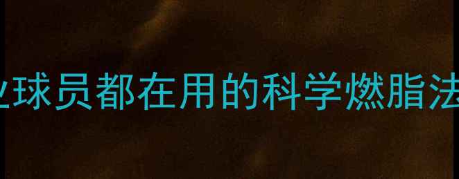 图片 🏀篮球减重秘籍｜职业球员都在用的科学燃脂法（附30天训练计划）2
