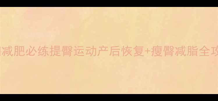 图片 💖孕妇减肥必练提臀运动产后恢复+瘦臀减脂全攻略💖1