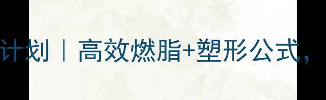 图片 💥30天健身房瘦腿计划｜高效燃脂+塑形公式，小腿围直降3cm！1