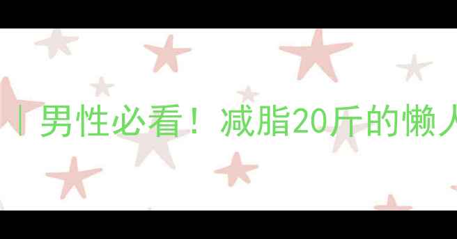 图片 💥30天高效燃脂计划｜男性必看！减脂20斤的懒人训练+饮食攻略🔥💪